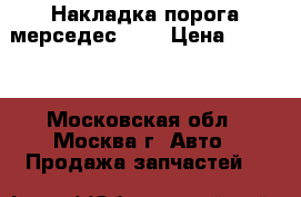 Накладка порога мерседес 221 › Цена ­ 7 500 - Московская обл., Москва г. Авто » Продажа запчастей   